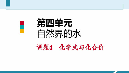 秋人教版九年级化学上册课件：4.4化学式与化合价(第二课时)(共39张PPT)