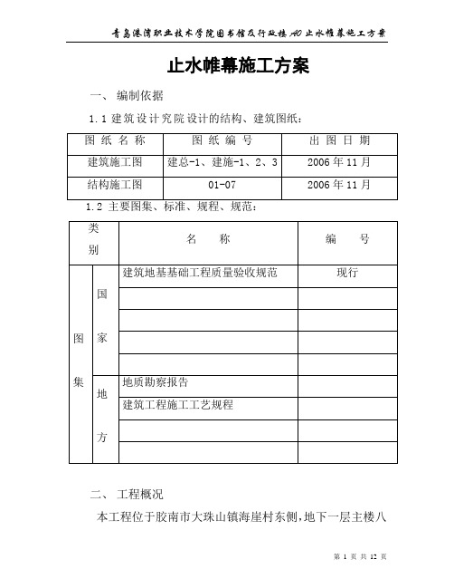 止水帷幕施工方案