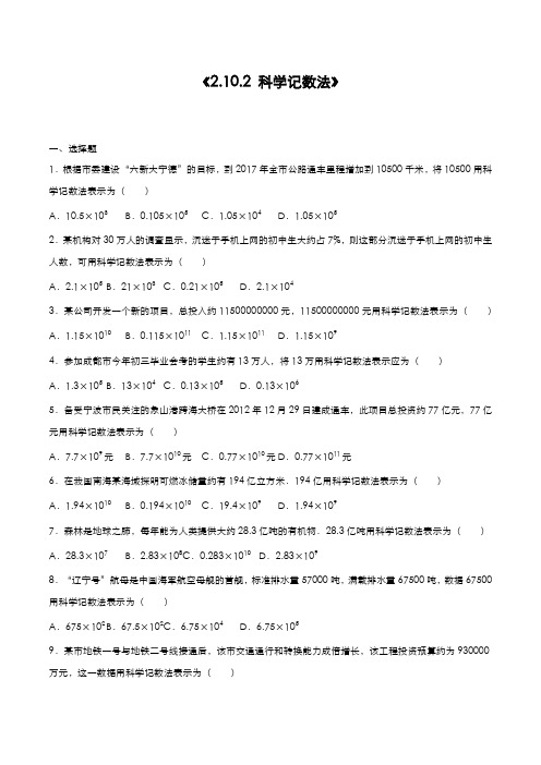 最新2019-2020年度人教版七年级数学上册《科学计数法》同步测试题及解析-经典试题