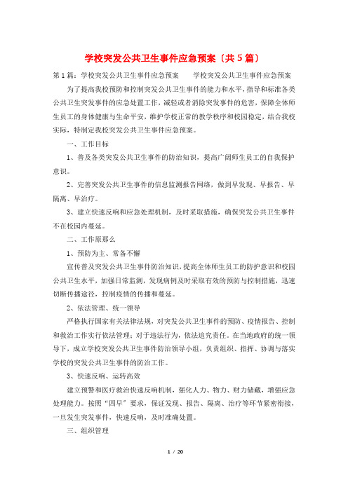 学校突发公共卫生事件应急预案(共5篇)