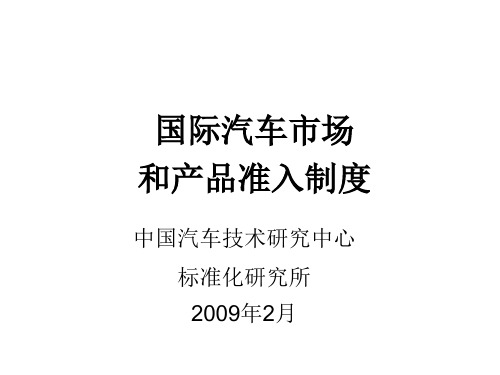 国际汽车市场和产品准入制度_090219