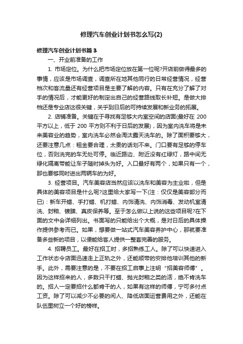 修理汽车创业计划书怎么写（2）