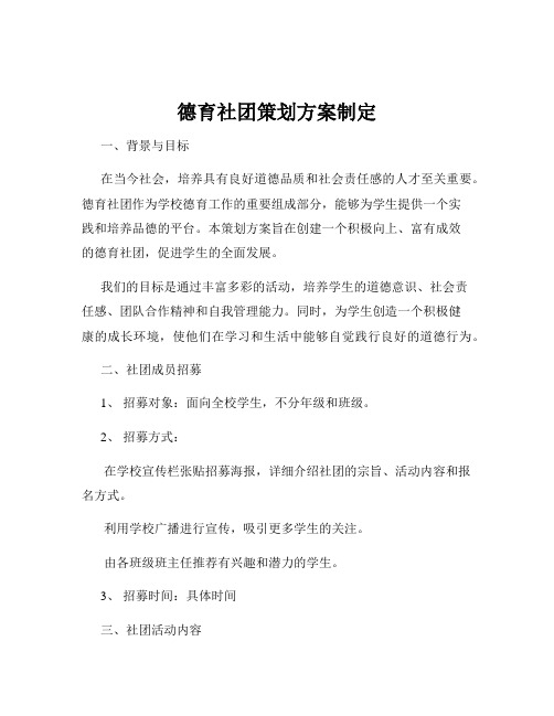 德育社团策划方案制定