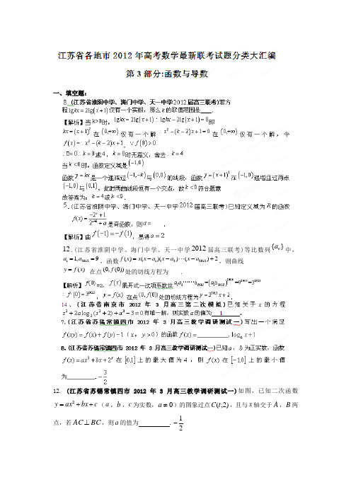 江苏省各地市2012年高考数学 最新联考试题分类大汇编(3) 函数与导数