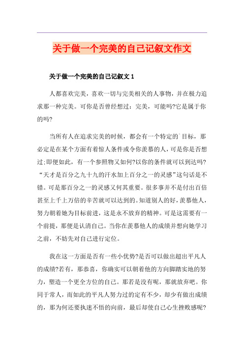 关于做一个完美的自己记叙文作文