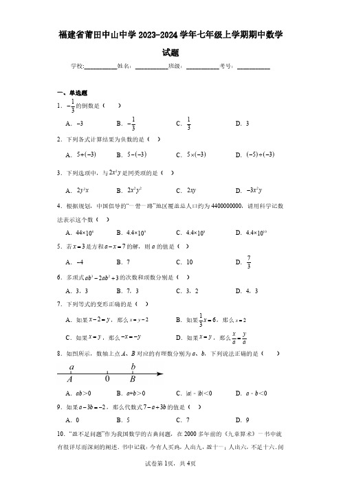 福建省莆田中山中学2023-2024学年七年级上学期期中数学试题(含答案解析)