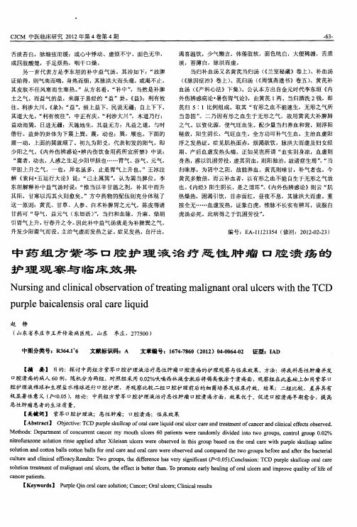 中药组方紫芩口腔护理液治疗恶性肿瘤口腔溃疡的护理观察与临床效果