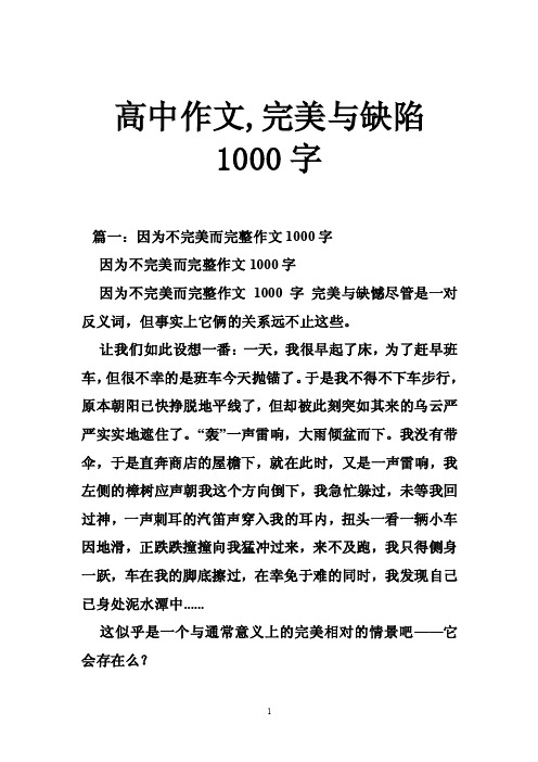 高中作文,完美与缺陷1000字