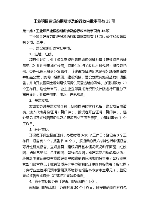 工业项目建设前期所涉及的行政审批事项有13项