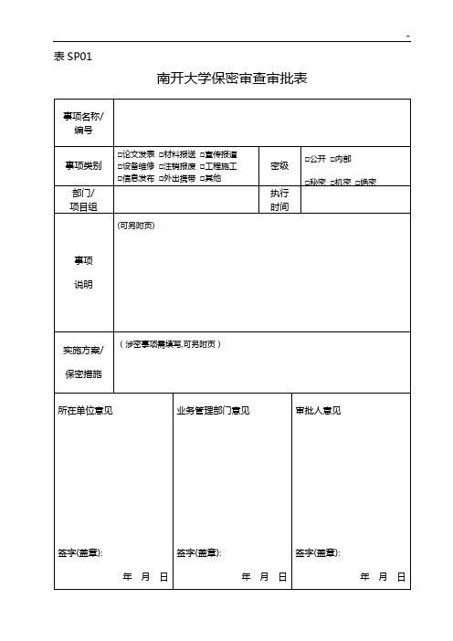 南开大学确定国家秘密事项审批表