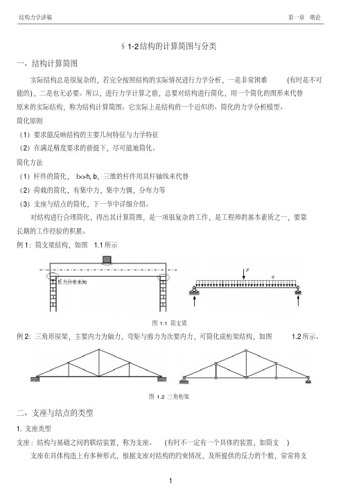 结构力学1.2结构计算简图与分类