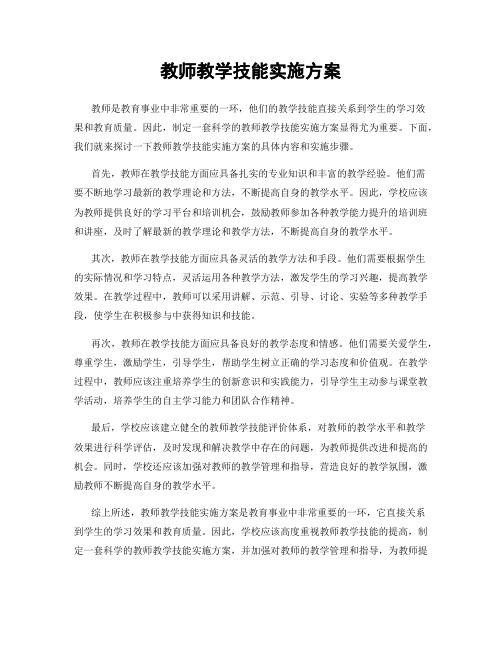 教师教学技能实施方案