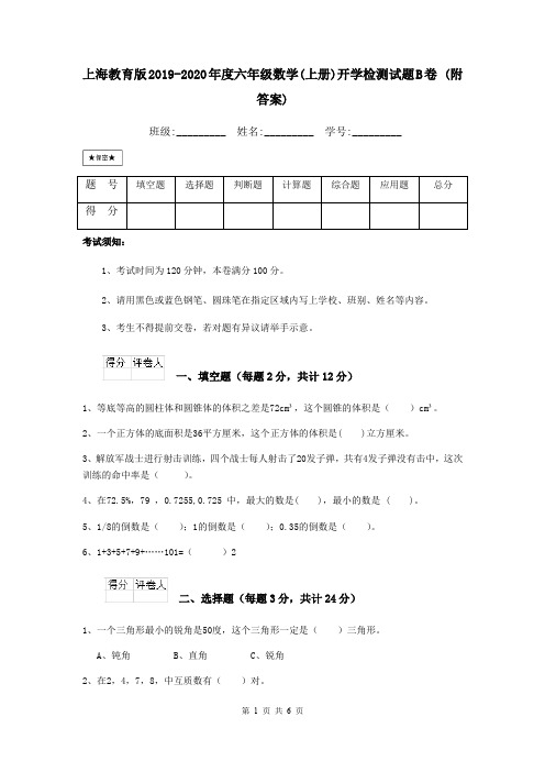 上海教育版2019-2020年度六年级数学(上册)开学检测试题B卷 (附答案)