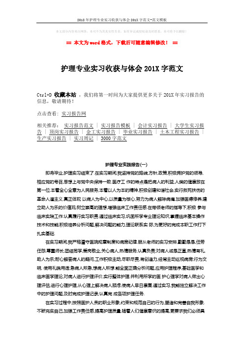 2018年护理专业实习收获与体会201X字范文-范文模板 (4页)
