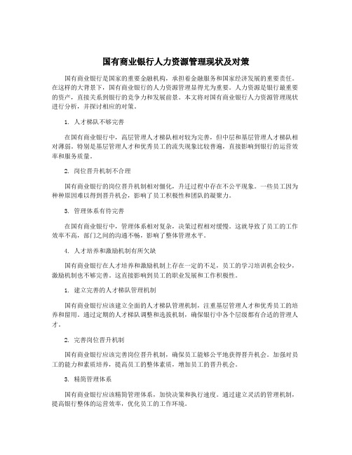 国有商业银行人力资源管理现状及对策