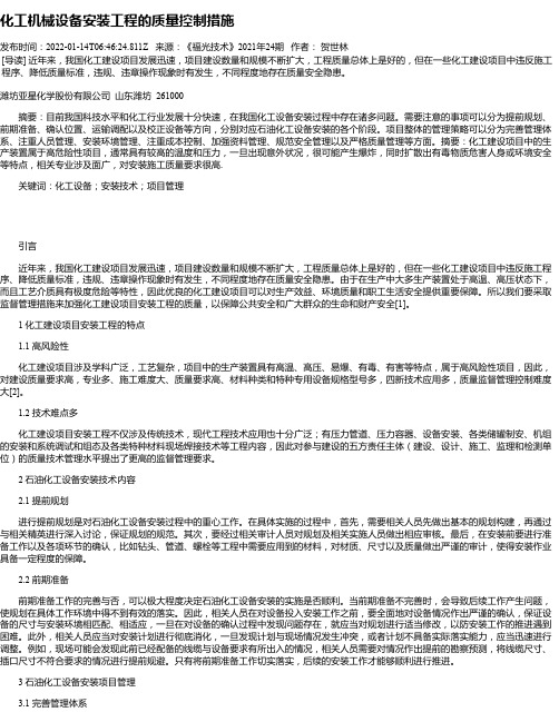 化工机械设备安装工程的质量控制措施