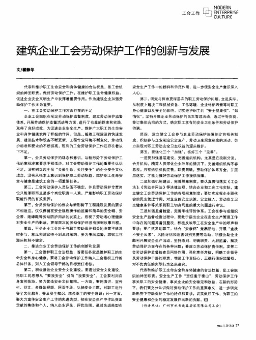 建筑企业工会劳动保护工作的创新与发展