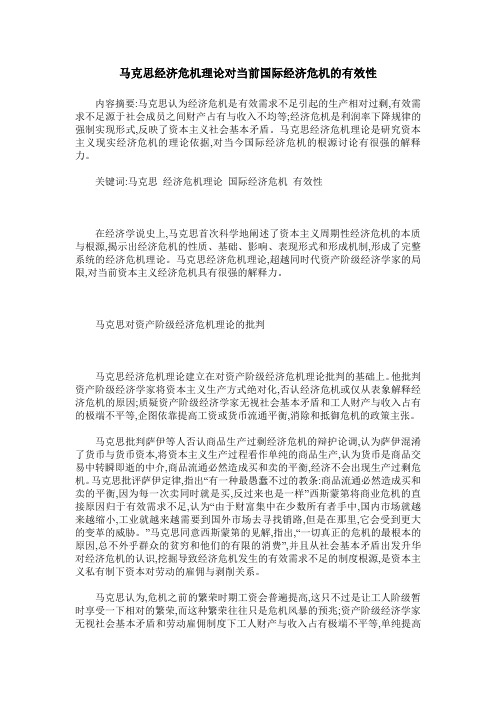 马克思经济危机理论对当前国际经济危机的有效性