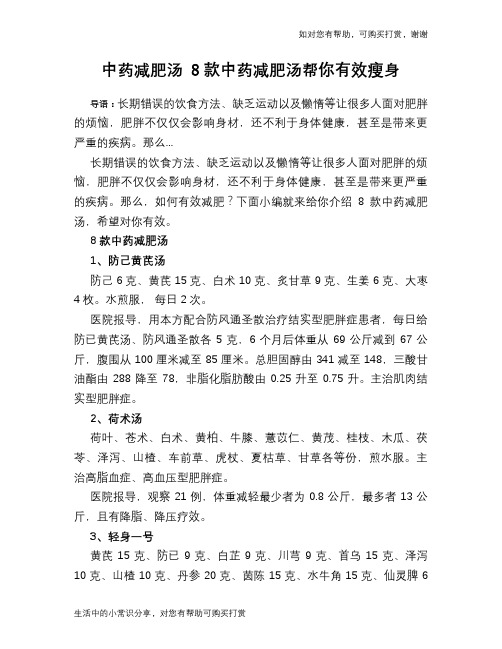 中药减肥汤 8款中药减肥汤帮你有效瘦身