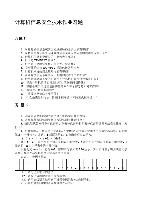 计算机信息安全技术作业习题