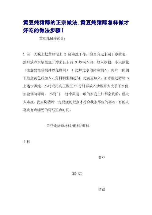 黄豆炖猪蹄的正宗做法,黄豆炖猪蹄怎样做才好吃的做法步骤{