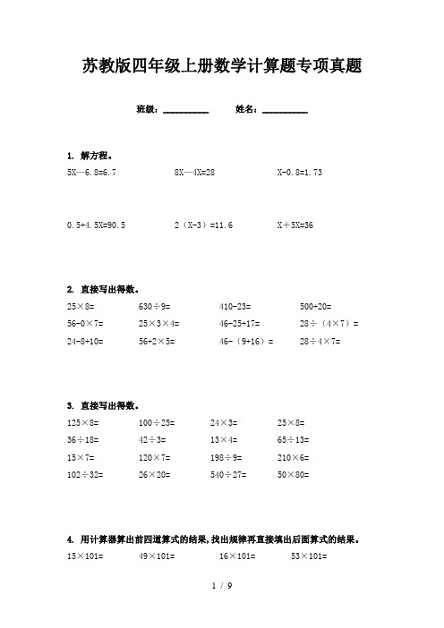 苏教版四年级上册数学计算题专项真题