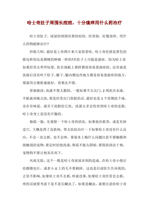 哈士奇肚子周围长痘痘,十分瘙痒用什么药治疗