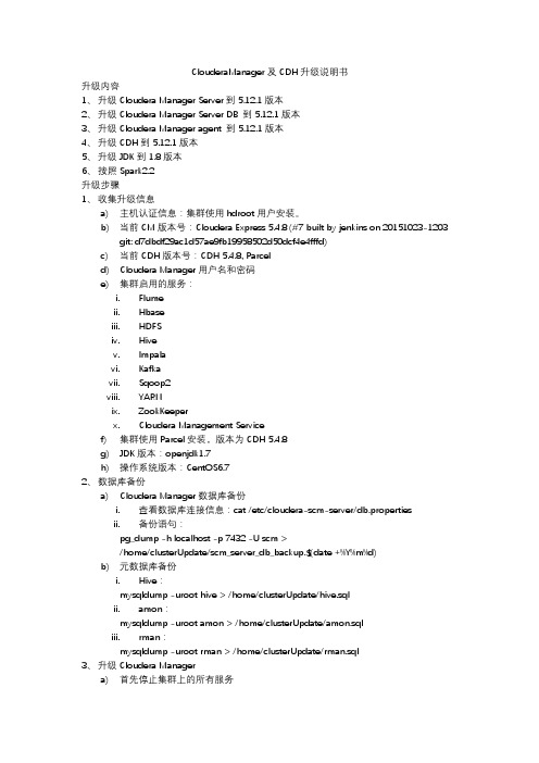 ClouderaManager5系列升级文档