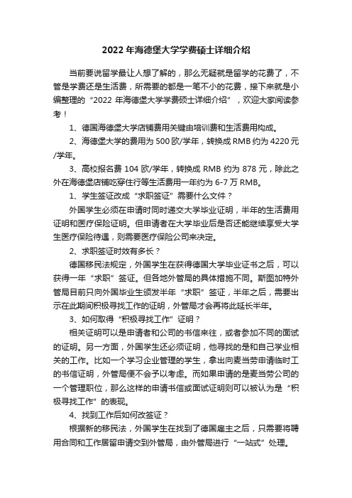 2022年海德堡大学学费硕士详细介绍