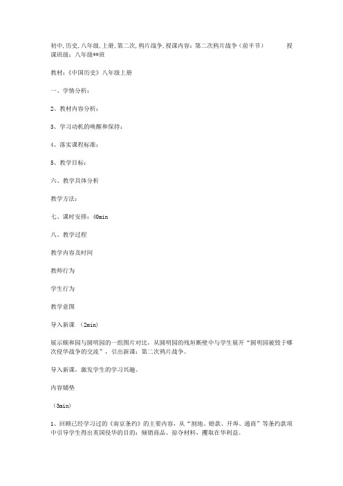 初中历史八年级上册第二次鸦片战争教案