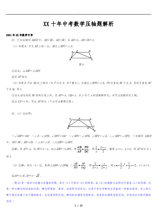 上海十年中考数学压轴题与答案解析