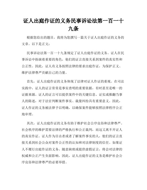 证人出庭作证的义务民事诉讼法第一百一十九条