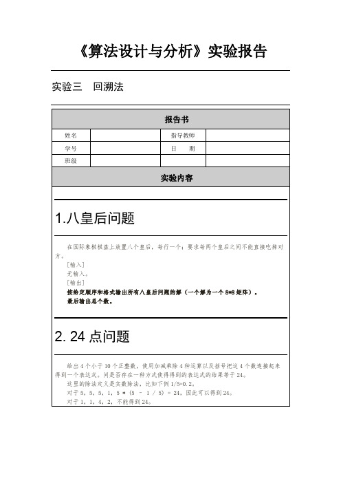 算法设计与分析---回溯实验报告