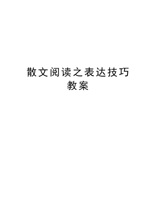 散文阅读之表达技巧教案教学文案