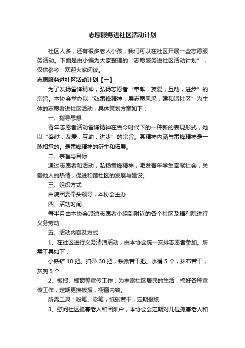 志愿服务进社区活动计划