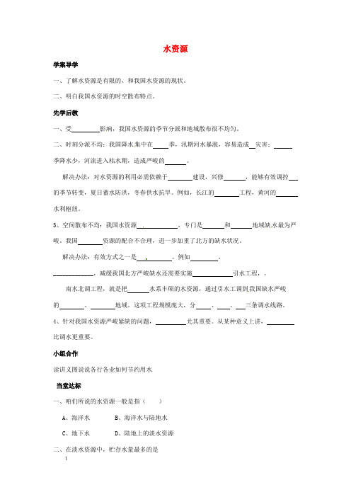 八年级地理3_3水资源学案新人教版1