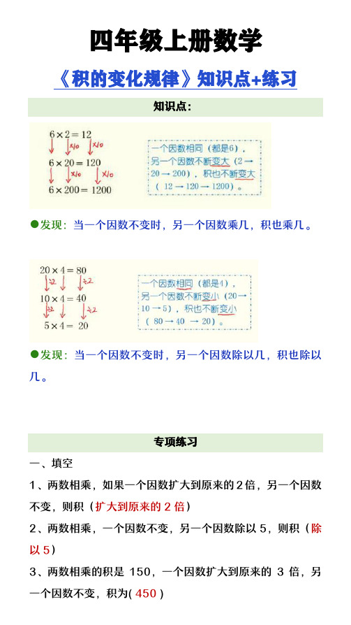 四年级上册数学《积的变化规律》知识点+练习