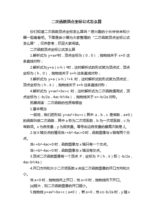 二次函数顶点坐标公式怎么算