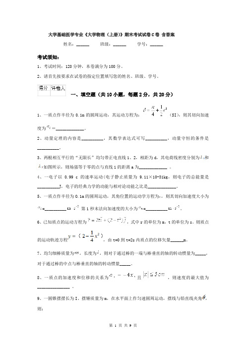 大学基础医学专业《大学物理(上册)》期末考试试卷C卷 含答案