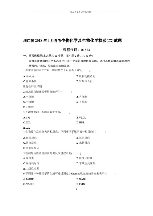 4月浙江自考生物化学及生物化学检验(二)试题及答案解析