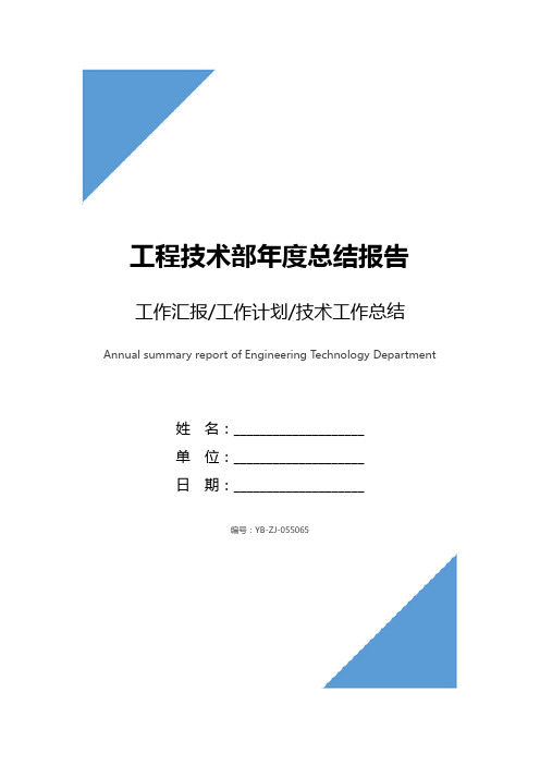 工程技术部年度总结报告