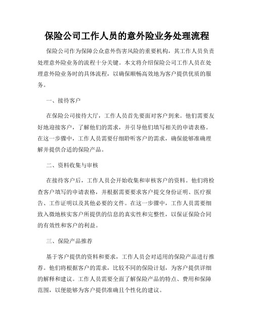 保险公司工作人员的意外险业务处理流程