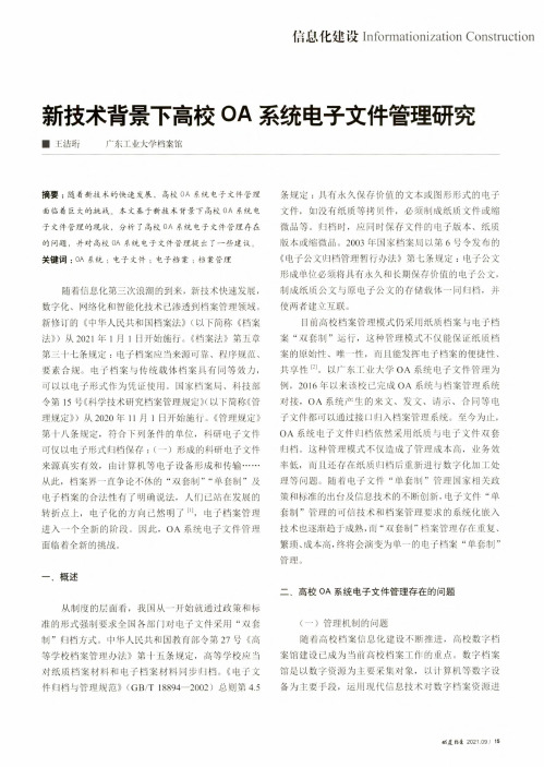 新技术背景下高校OA系统电子文件管理研究