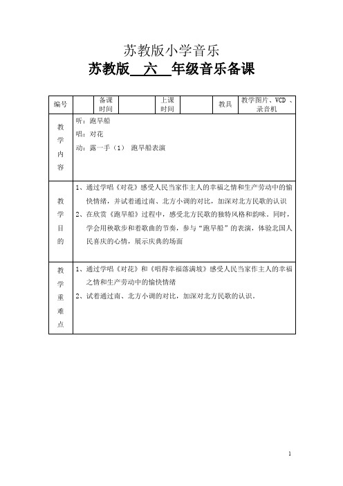 苏教小学音乐六上《3跑旱船》word教案