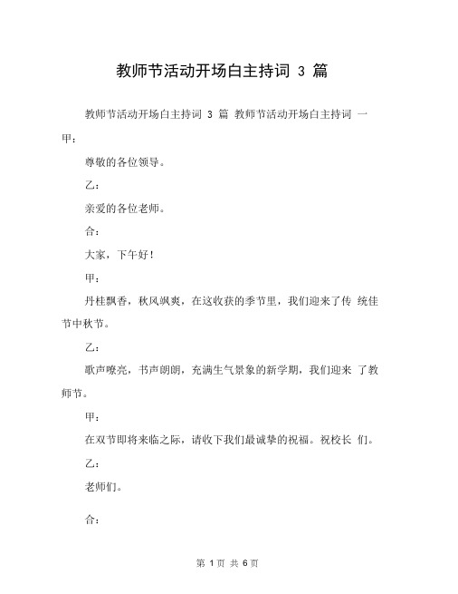 教师节活动开场白主持词3篇