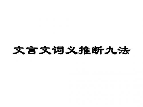 高考语文文言实词推断九法