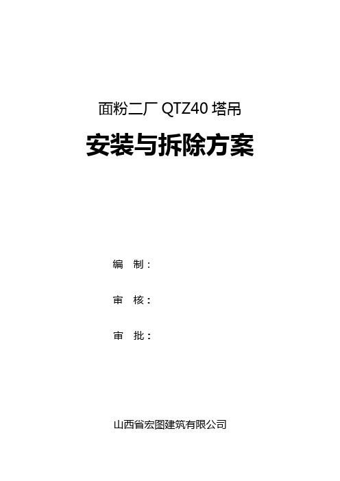 QTZ63塔吊安装与拆除方案