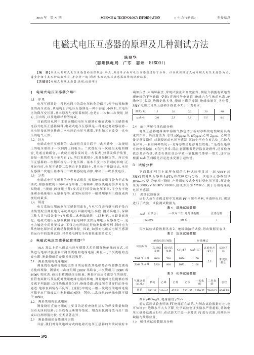 电磁式电压互感器的原理及几种测试方法