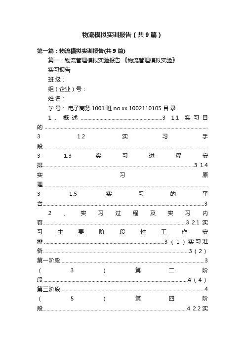 物流模拟实训报告（共9篇）