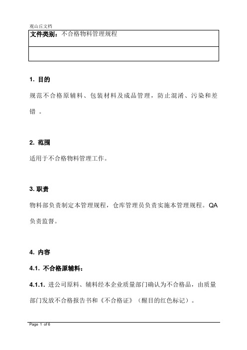 不合格物料管理规程